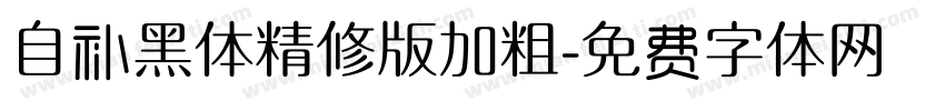 自补黑体精修版加粗字体转换