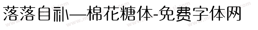 落落自补—棉花糖体字体转换
