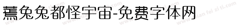 蔫兔兔都怪宇宙字体转换