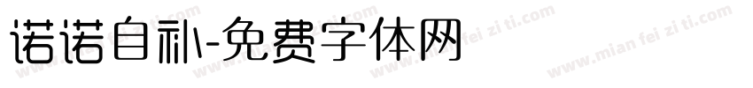 诺诺自补字体转换
