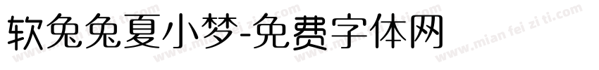 软兔兔夏小梦字体转换