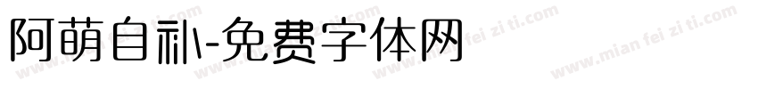 阿萌自补字体转换