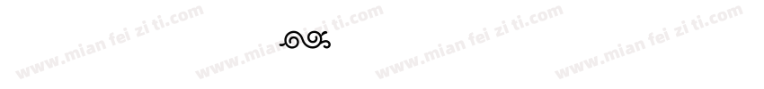 与其摆烂不如背水一战字体转换