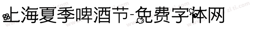 上海夏季啤酒节字体转换