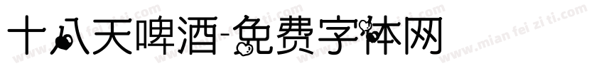 十八天啤酒字体转换