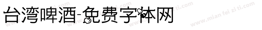 台湾啤酒字体转换