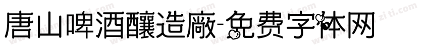 唐山啤酒釀造廠字体转换