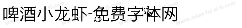 啤酒小龙虾字体转换