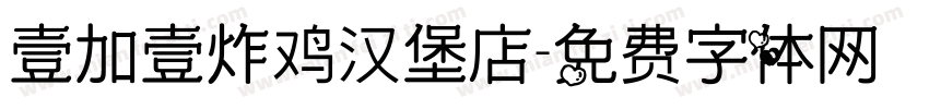 壹加壹炸鸡汉堡店字体转换