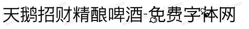 天鹅招财精酿啤酒字体转换