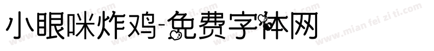 小眼咪炸鸡字体转换