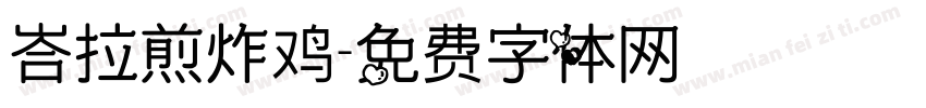 峇拉煎炸鸡字体转换