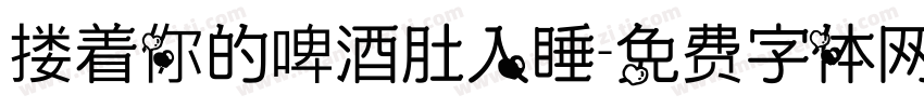 搂着你的啤酒肚入睡字体转换