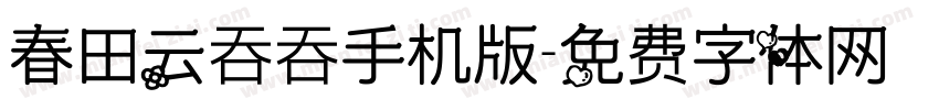 春田云吞吞手机版字体转换