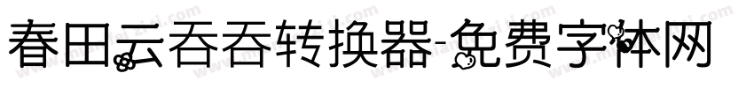 春田云吞吞转换器字体转换