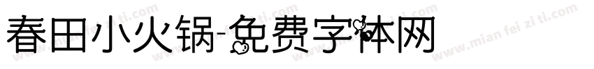 春田小火锅字体转换