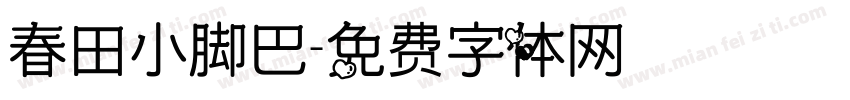 春田小脚巴字体转换