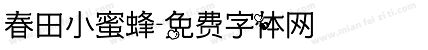 春田小蜜蜂字体转换