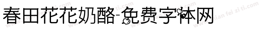 春田花花奶酪字体转换