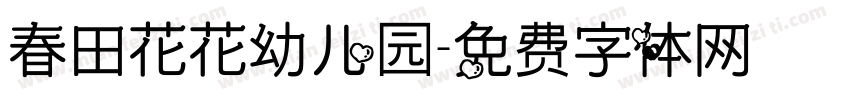 春田花花幼儿园字体转换