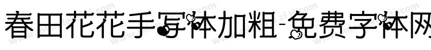 春田花花手写体加粗字体转换