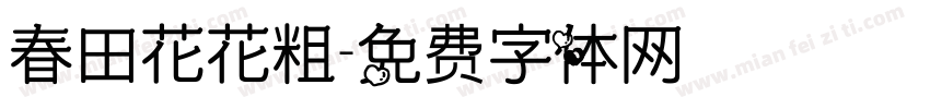春田花花粗字体转换