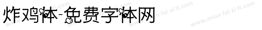 炸鸡体字体转换