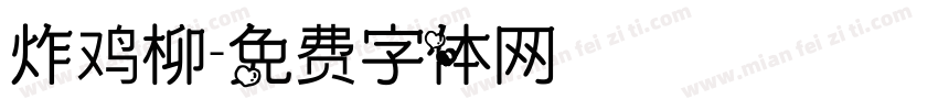 炸鸡柳字体转换