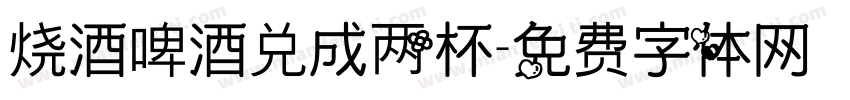 烧酒啤酒兑成两杯字体转换
