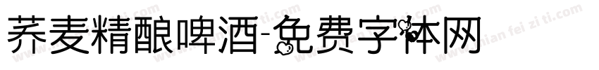 荞麦精酿啤酒字体转换