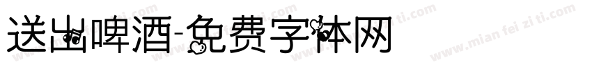 送出啤酒字体转换