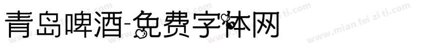 青岛啤酒字体转换