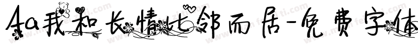 Aa我和长情比邻而居字体转换