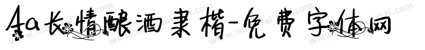 Aa长情酿酒隶楷字体转换