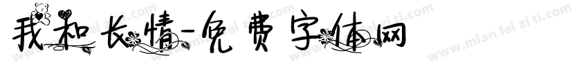 我和长情字体转换