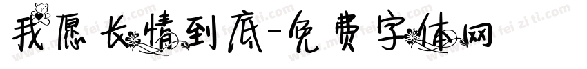 我愿长情到底字体转换