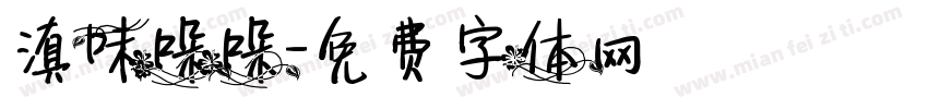 滇味哚哚字体转换