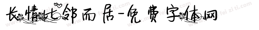 长情比邻而居字体转换