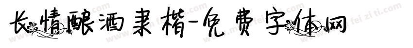 长情酿酒隶楷字体转换