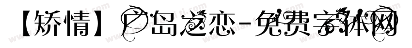 【矫情】广岛之恋字体转换