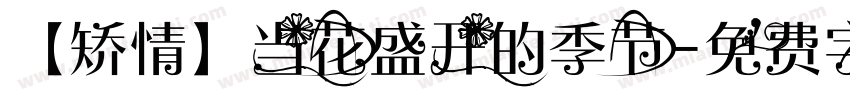 【矫情】当花盛开的季节字体转换