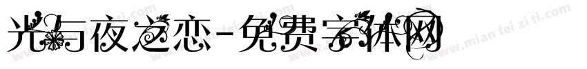 光与夜之恋字体转换