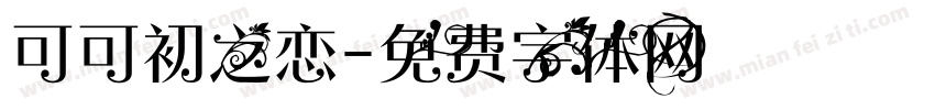 可可初之恋字体转换