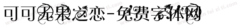 可可无果之恋字体转换