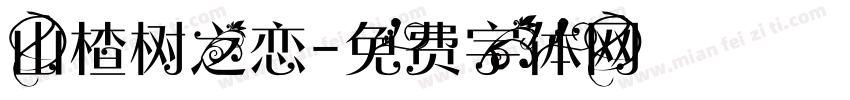 山楂树之恋字体转换