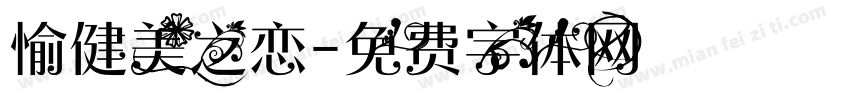 愉健美之恋字体转换