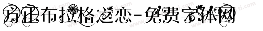 方正布拉格之恋字体转换