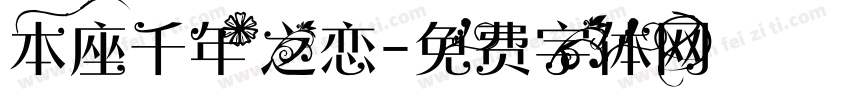 本座千年之恋字体转换 本座千年之恋字体转换