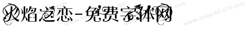 火焰之恋字体转换