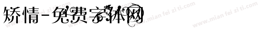 矫情字体转换